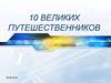 10 великих путешественников