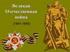Великая Отечественная война