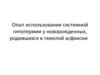 Опыт использования системной гипотермии у новорожденных, родившихся в тяжелой асфиксии