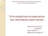 Тігін өндірісінде қолданылатын жүн маталардың жаңа түрлері