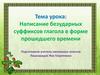 Написание безударных суффиксов глагола в форме прошедшего времени