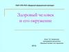 Здоровый человек и его окружение