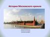 История Московского кремля