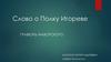 Слово о Полку Игореве. Гравюры Владимира Андреевича Фаворского