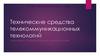 Технические средства телекоммуникационных технологий