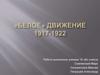 «Белое» движение 1917-1922