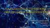 Паранеопластические синдромы в неврологии