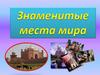 Знаменитые места мира
