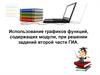 Использование графиков функций, содержащих модули, при решении заданий второй части ГИА