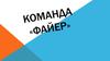 Команда «Файер», день №3