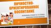 Личностно-ориентированное воспитание