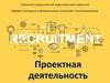 Проектная деятельность