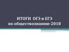 Итоги ОГЭ и ЕГЭ по обществознанию 2018
