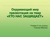 Кто нас защищает. Службы защиты населения. 3 класс