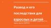 Развод и его последствия для взрослых и детей