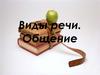Виды речевого общения