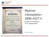 Журнал «Акушерка» 1890-1917 гг