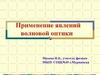Применение явлений волновой оптики