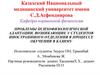 Проблемы психофизологической адаптации, возникающие у студентов иностраннного отделения в процессе обучения в КАЗНМУ