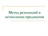 Метод резолюций в исчислении предикатов