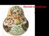 Русская матрёшкаю Урок изобразительного искусства в 5 классе