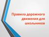 Правила дорожного движения для школьников