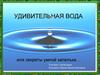 Удивительная вода