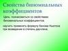 Свойства биноминальных коэффициентов. Бином Ньютона