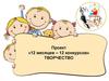 Проект "Творчество" в детском саду