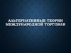 Альтернативные теории международной торговли
