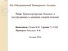 Транспортировка больных и пострадавших в машинах скорой помощи