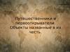 Путешественники и первооткрыватели. Объекты названные в их честь