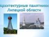 Архитектурные памятники Липецкой области