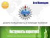 Инструменты маркетинга