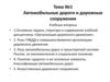 Автомобильные дороги и дорожные сооружения. Тема №1