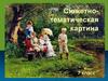 Сюжетно-тематическая картина