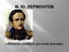 М. Ю. Лермонтов. «Ночное светило русской поэзии»