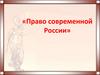 Право современной России