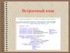Встроенный язык