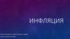 Инфляция