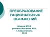Преобразование рациональных выражений