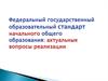 Федеральный государственный образовательный стандарт начального общего образования: актуальные вопросы реализации