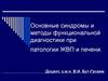 Синдромы и методы функциональной диагностики при патологии ЖВП и печени