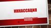 Инкассация