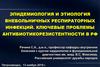 Эпидемиология и этиология внебольничных респираторных инфекций. Ключевые проблемы антибиотикорезистентности в РФ