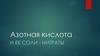 Азотная кислота и ее соли - нитраты