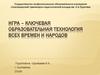Игровые технологии в педагогике