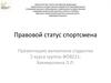 Правовой статус спортсмена