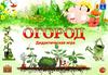 Огород. Дидактическая игра для дошкольников