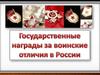 Государственные Награды за воинские отличия в России